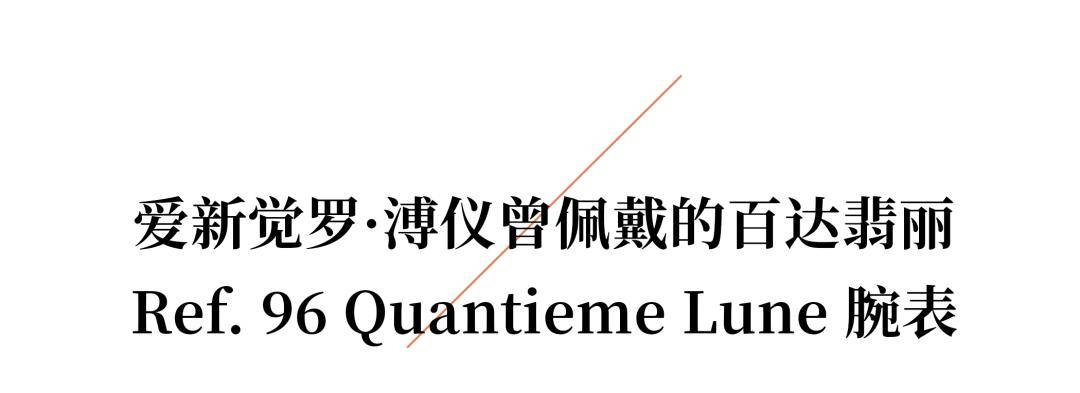 款“天价”时计珍品背后的非凡故事K8凯发WWD World｜十二(图14)